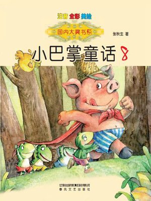 cover image of 小巴掌童话